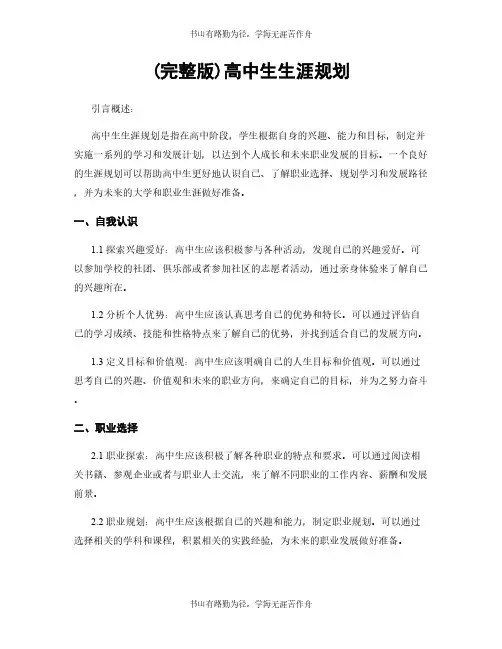 (完整版)高中生生涯规划