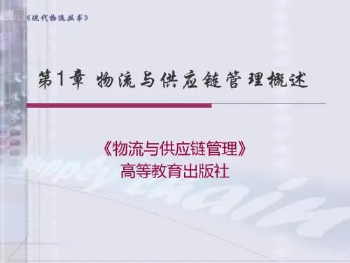 第一章物流与供应链管理概述
