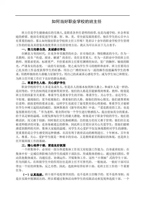 如何当好职业学校的班主任
