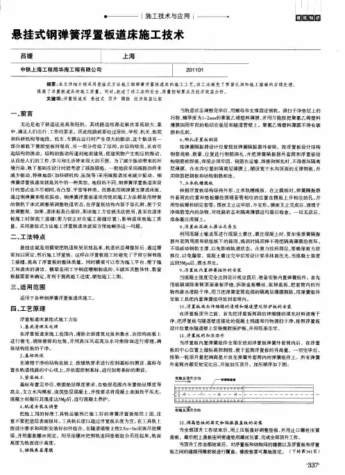 悬挂式钢弹簧浮置板道床施工技术