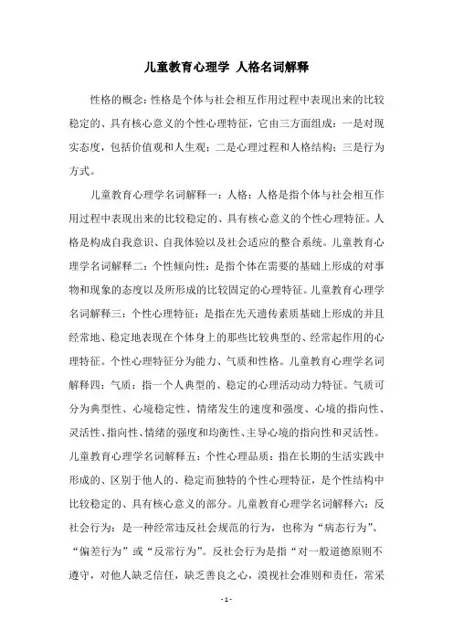 儿童教育心理学 人格名词解释