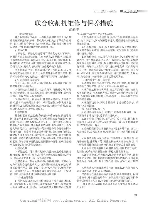 联合收割机维修与保养措施