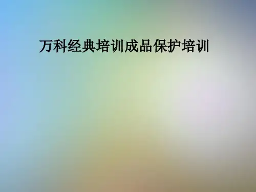 万科经典培训成品保护培训