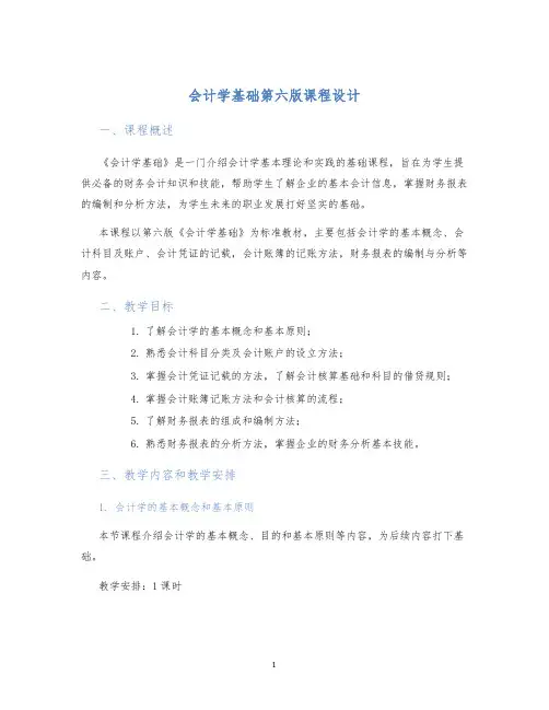 会计学基础第六版课程设计
