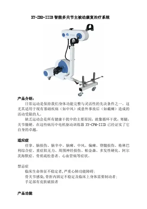 智能多关节主被动康复治疗系统XY-ZBD-IIIB型