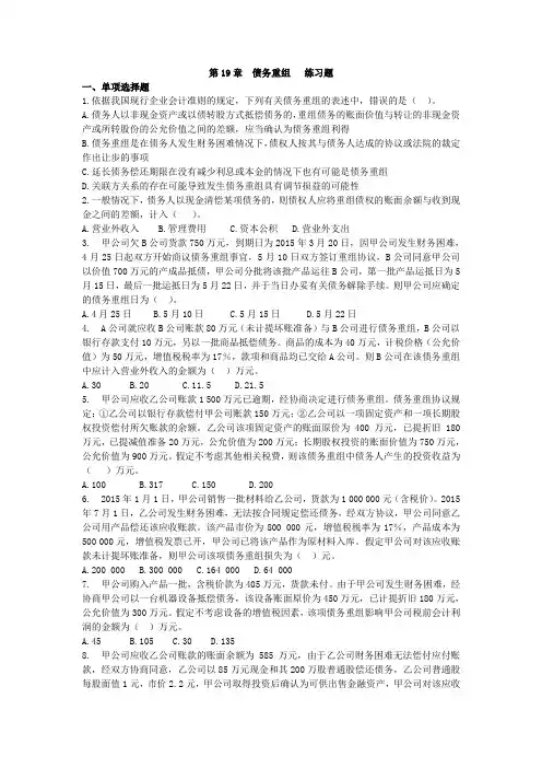 第19章  债务重组练习题