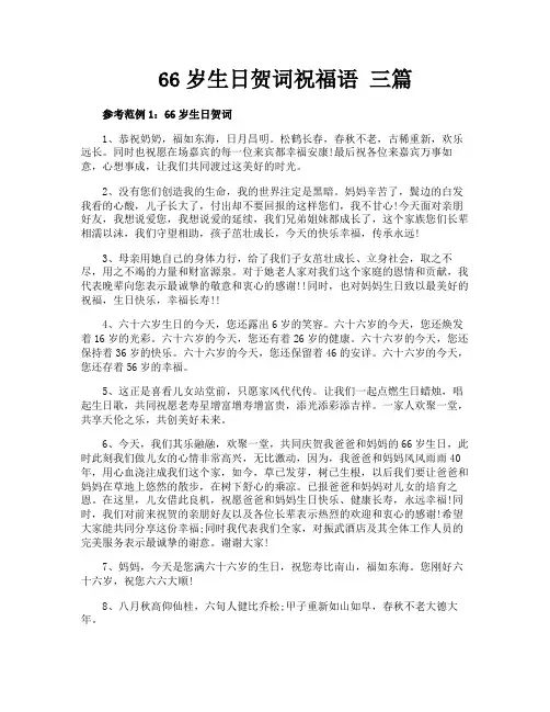 66岁生日贺词祝福语三篇