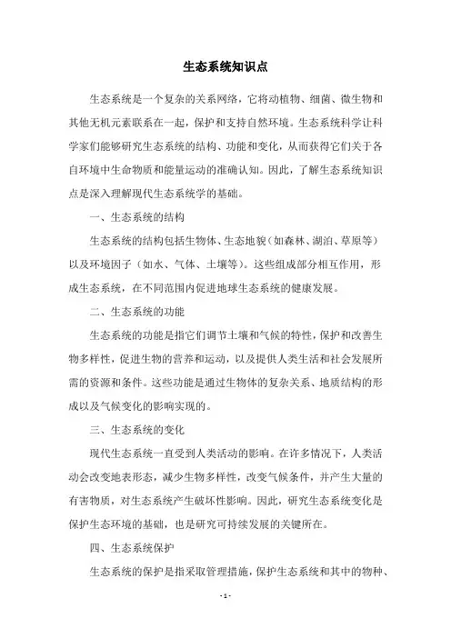 生态系统知识点