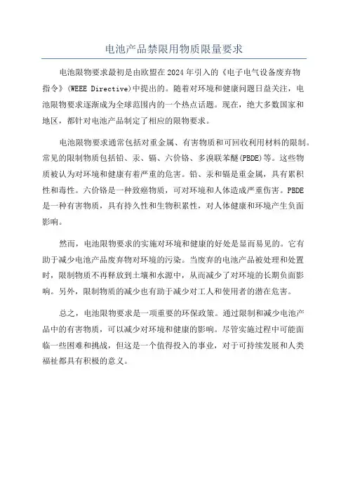 电池产品禁限用物质限量要求
