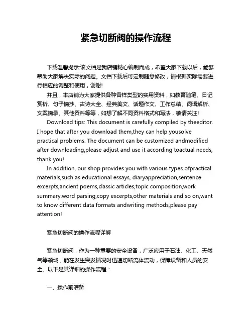 紧急切断阀的操作流程