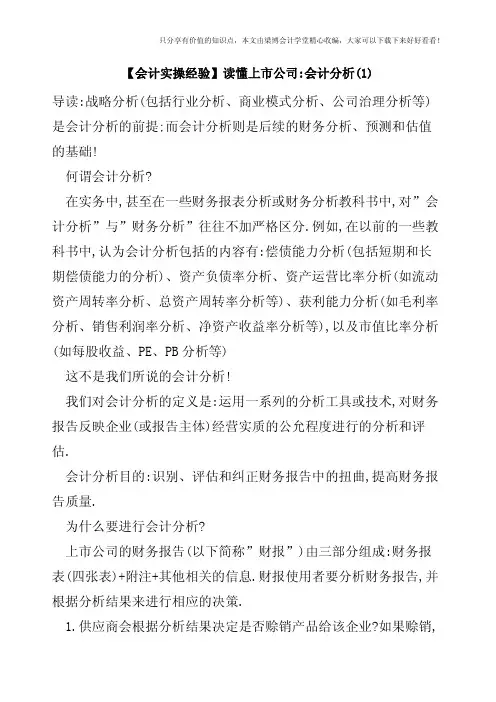 【会计实操经验】读懂上市公司-会计分析(1)