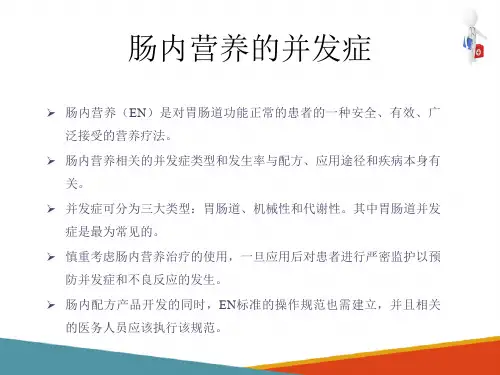 肠内营养的并发症(肠内营养课件)