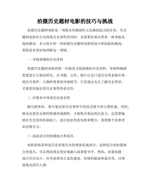 拍摄历史题材电影的技巧与挑战