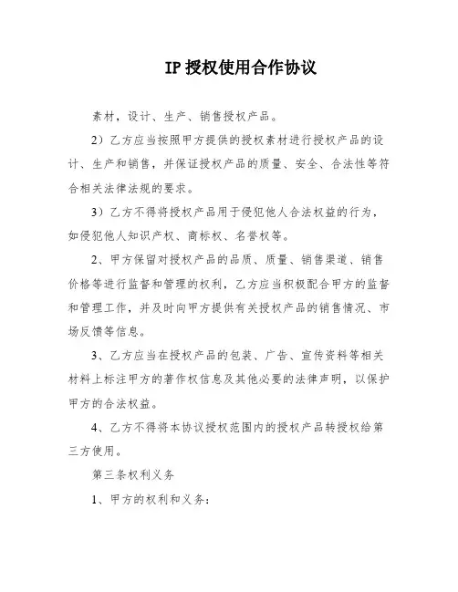 IP授权使用合作协议