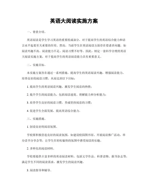 英语大阅读实施方案