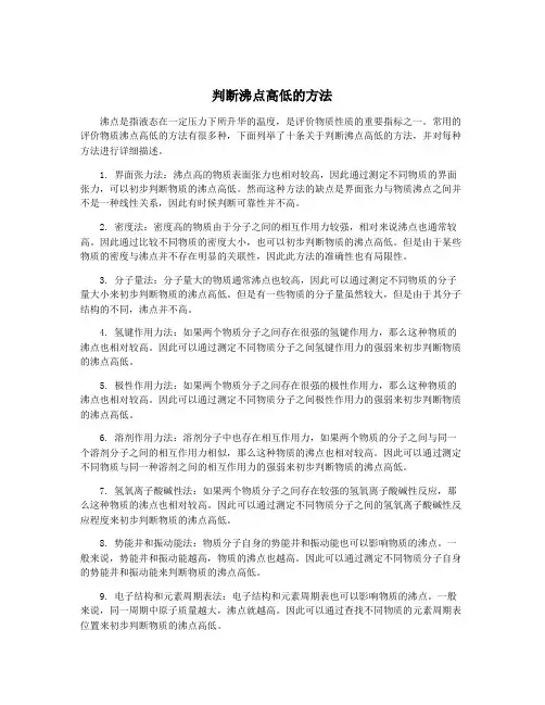 判断沸点高低的方法
