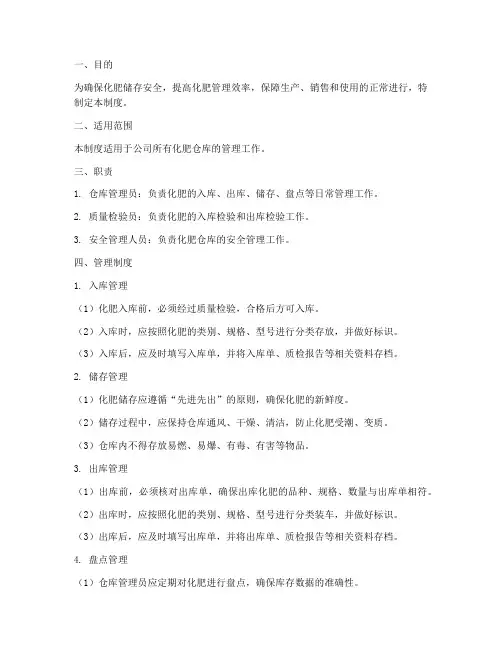 化肥仓库管理制度及规定