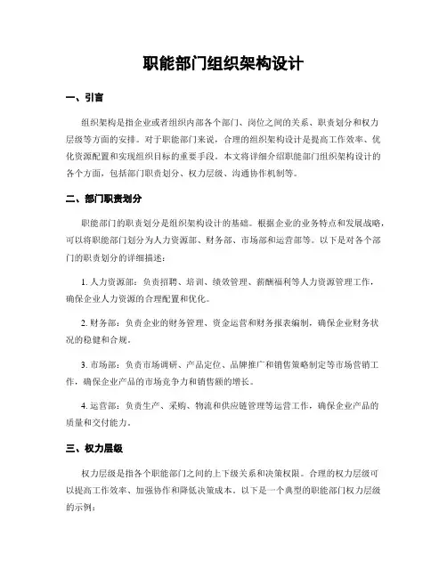 职能部门组织架构设计