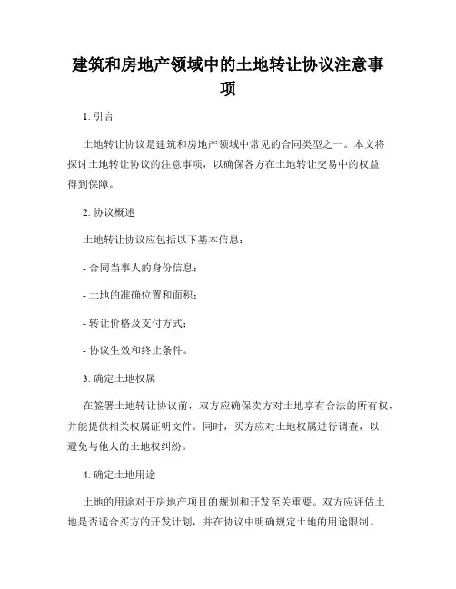 建筑和房地产领域中的土地转让协议注意事项