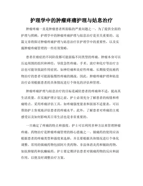 护理学中的肿瘤疼痛护理与姑息治疗