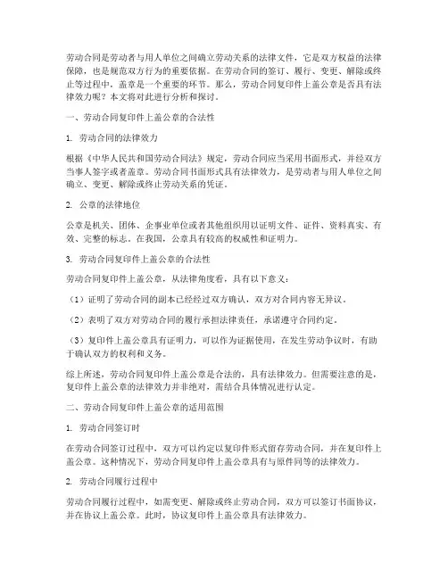 劳动合同复印件上盖公章