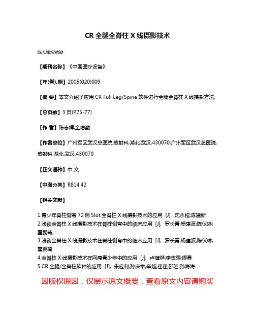 CR全腿全脊柱X线摄影技术