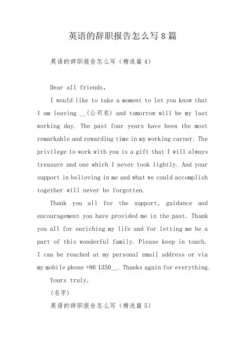 英语的辞职报告怎么写8篇