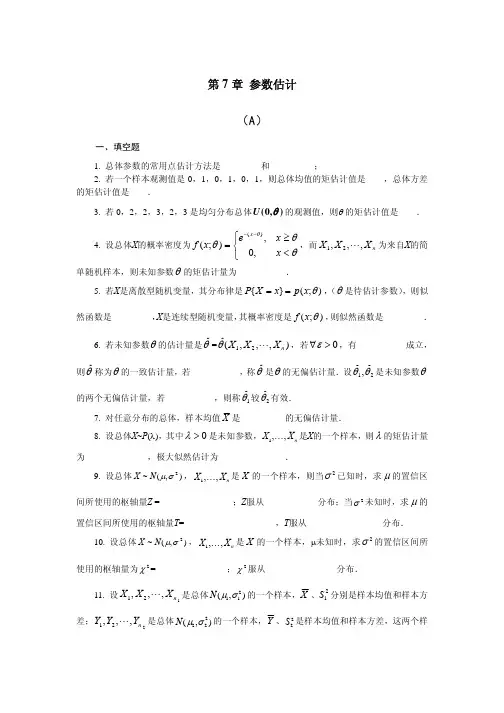 第7章参数估计 - 概率统计精品课程网站