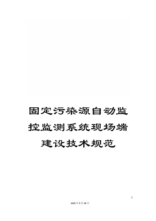 固定污染源自动监控监测系统现场端建设技术规范