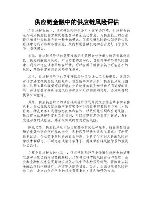 供应链金融中的供应链风险评估
