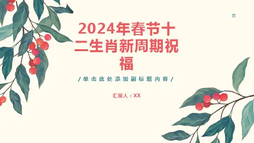 2024年春节开启全新的十二生肖周期祝福我们所有人