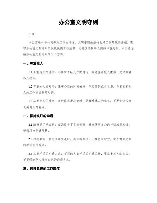 办公室文明守则