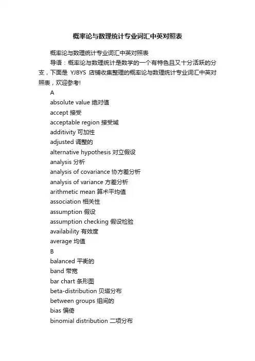 概率论与数理统计专业词汇中英对照表