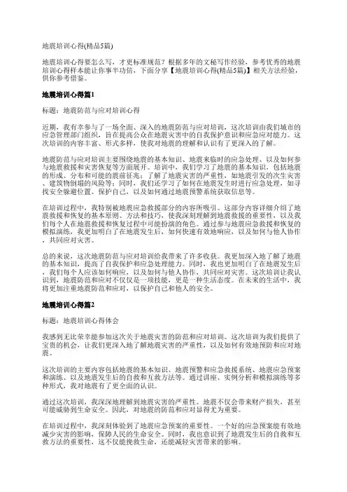 地震培训心得(精品5篇)