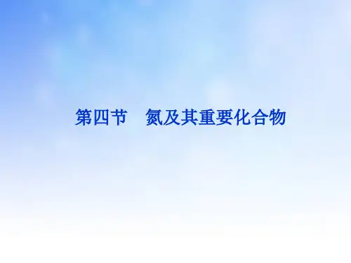 氮及其重要化合物PPT