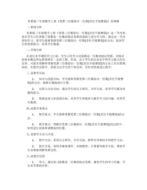 苏教版三年级数学上册《笔算三位数除以一位数(首位不能整除)》说课稿