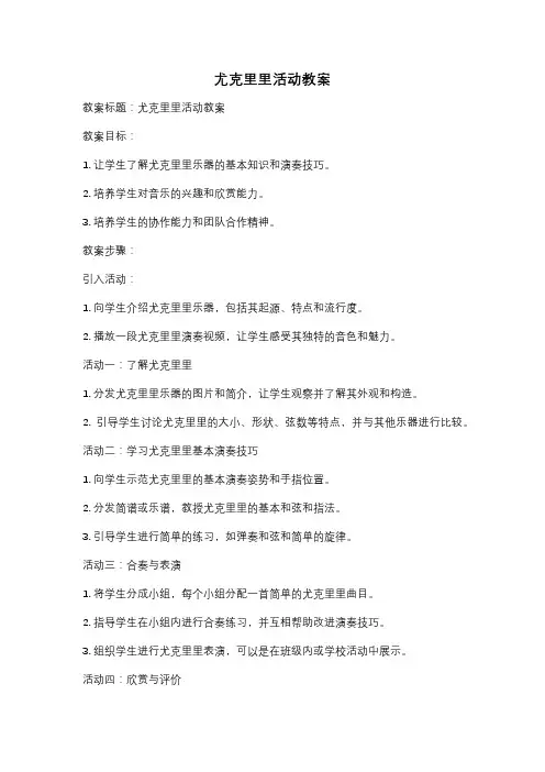 尤克里里活动教案