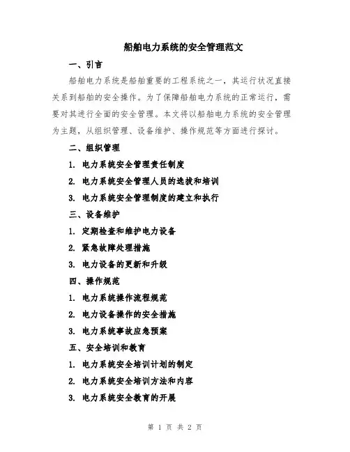 船舶电力系统的安全管理范文