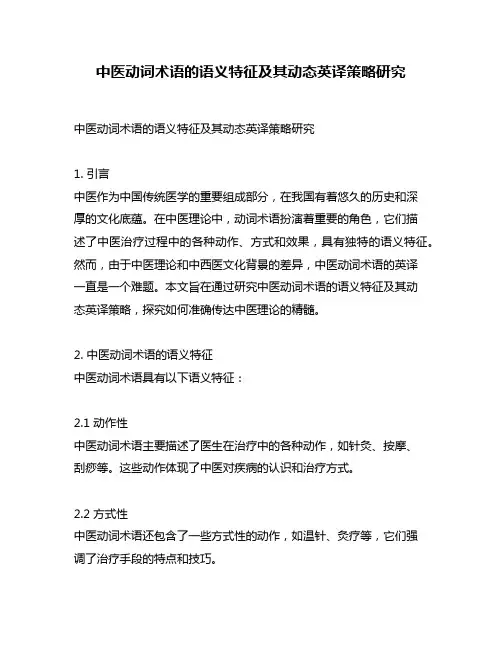 中医动词术语的语义特征及其动态英译策略研究