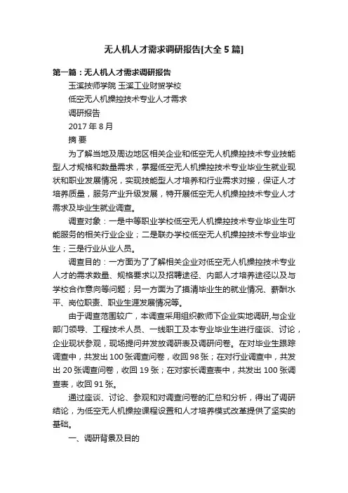 无人机人才需求调研报告[大全5篇]
