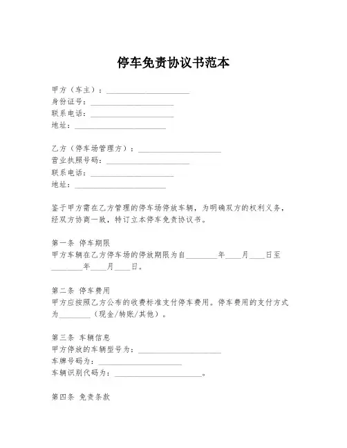停车免责协议书范本