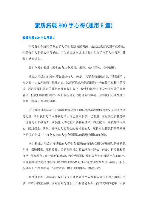 素质拓展800字心得(通用5篇)