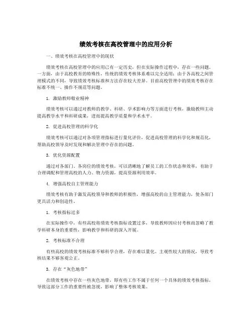 绩效考核在高校管理中的应用分析
