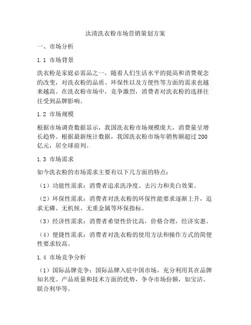 汰渍洗衣粉市场营销策划方案