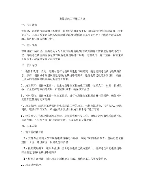电缆迁改工程施工方案