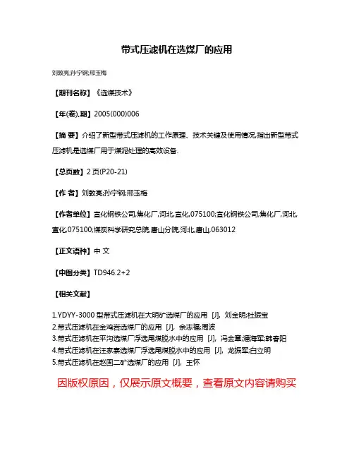 带式压滤机在选煤厂的应用