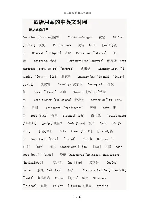 酒店用品的中英文对照