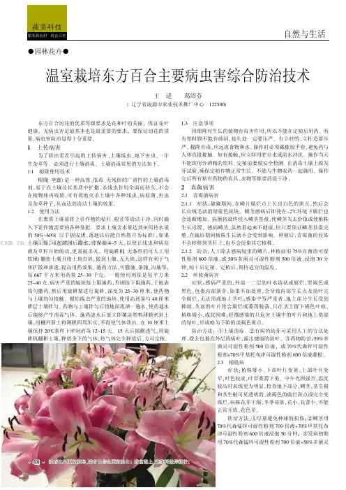 温室栽培东方百合主要病虫害综合防治技术