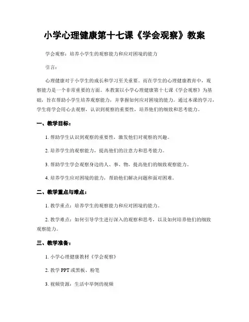 小学心理健康第十七课《学会观察》教案