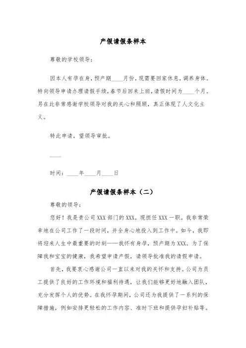 产假请假条样本（五篇）
